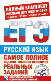 ЕГЭ-2010. Русский язык. Самое полное издание типовых вариантов реальных заданий