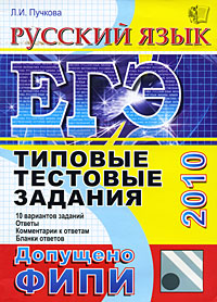Л. И. Пучкова - «ЕГЭ 2010. Русский язык. Типовые тестовые задания»