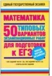 Математика. 50 типовых вариантов экзаменационных работ для подготовки к ЕГЭ