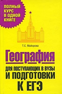 Т. С. Майорова - «География. Для поступающих в вузы и подготовки к ЕГЭ»