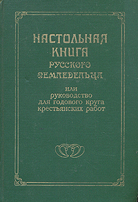 Настольная книга русского земледельца, или Руководство для годового круга крестьянских работ