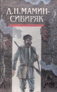 Д. Н. Мамин-Сибиряк. Собрание сочинений в двух томах. Том 1