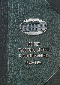 100 лет Русского Музея в фотографиях 1898 - 1998
