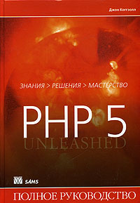 PHP 5. Полное руководство