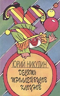 Юрий Никулин - «Десять троллейбусов клоунов. В двух книгах. Книга 1»