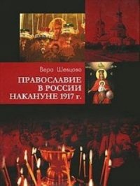 Православие в России накануне 1917 г