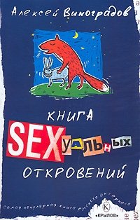 Алексей Виноградов - «Книга сексуальных откровений»