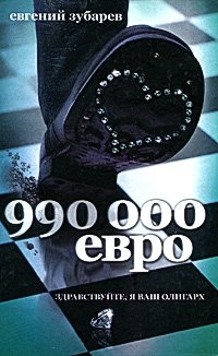 Евгений Зубарев - «990 000 евро»