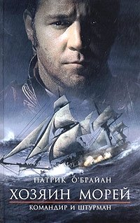 Патрик О'Брайан - «Хозяин морей. Командир и штурман»