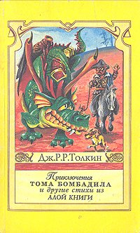 Дж. Толкин - «Приключения Тома Бомбадила и другие стихи из Алой Книги»