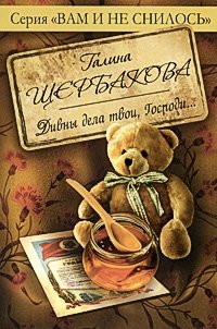 Галина Щербакова - «Дивны дела твои, Господи...»