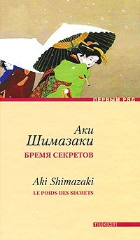 Аки Шимазаки - «Бремя секретов»