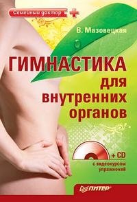 В. Мазовецкая - «Гимнастика для внутренних органов (+ CD)»