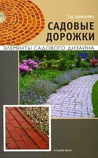 Т. Д. Шиканян - «Садовые дорожки»