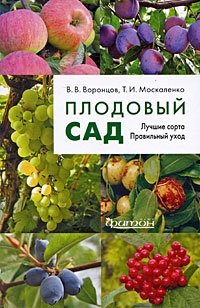 В. В. Воронцов, Т. И. Москаленко - «Плодовый сад»