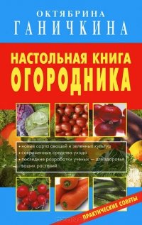 Октябрина Ганичкина - «Настольная книга огородника»