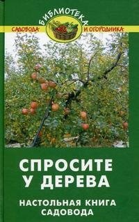 В. В. Бурова - «Спросите у дерева. Настольная книга садовода»