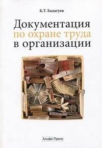 Б. Т. Бадагуев - «Документация по охране труда в организации»