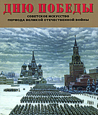 Дню победы. Советское искусство периода Великой Отечественной войны