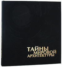 Н. Г. Геташвили - «Тайны мировой архитектуры (+ 8 DVD)»