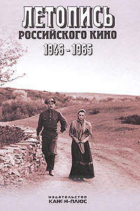 Летопись Российского кино. 1946-1965