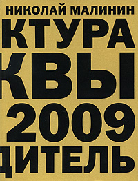 Николай Малинин - «Архитектура Москвы 1989-2009. Путеводитель»