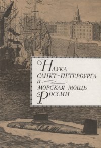 Наука Санкт-Петербурга и морская мощь России. В 2 томах. Том 2