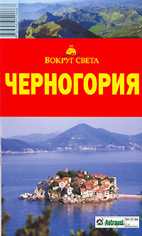 Черногория. Путеводитель