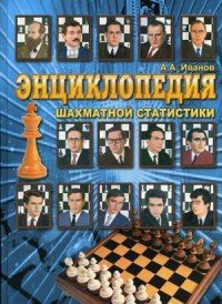 А. А. Иванов - «Энциклопедия шахматной статистики»
