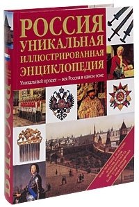 Россия: Уникальная иллюстрированная энциклопедия