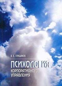 В. Е. Глушаков - «Психология корпоративного управления»