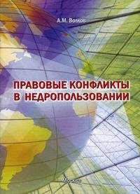 Александр Волков - «Правовые конфликты в недропользовании»