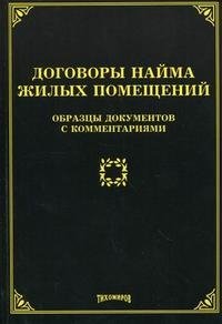 М. Ю. Тихомиров - «Договоры найма жилых помещений. Образцы документов с комментариями»