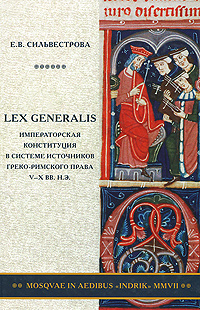 Lex generalis. Императорская конституция в системе источников греко-римского права V-X вв. н. э