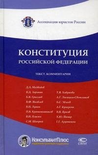 Конституция Российской Федерации. Текст. Комментарии