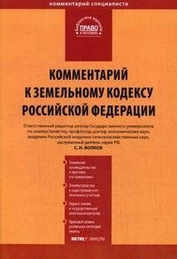 Под редакцией С. Н. Волкова, Ю. Г. Жарикова - «Комментарий к Земельному кодексу Российской Федерации»