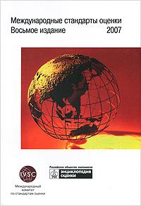Международные стандарты оценки. 2007