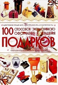 А. С. Мурзина - «100 способов эксклюзивного оформления и украшения подарков»
