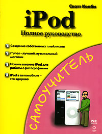 iPod. Полное руководство