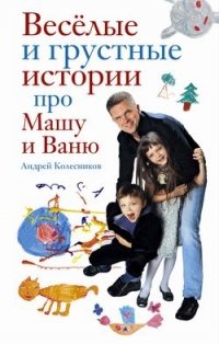 А. И. Колесников - «Веселые и грустные истории про Машу и Ваню»