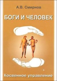 А. Смирнов - «Боги и человек»