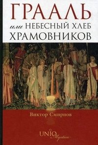 Виктор Смирнова - «Грааль, или Небесный хлеб храмовников»