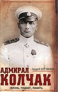 Андрей Кручинин - «Адмирал Колчак. Жизнь, подвиг, память»