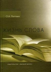О. А. Лаптева - «Жизнь слова»