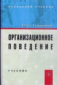 В. Н. Глумаков - «Организационное поведение»