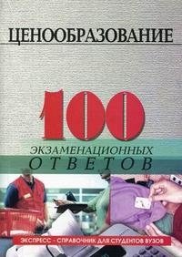 И. Б. Фомина - «Ценообразование. 100 экзаменационных ответов»
