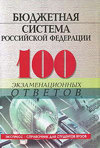 Бюджетная система Российской Федерации. 100 экзаменационных ответов