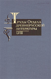 Труды отдела древнерусской литературы. Том 58