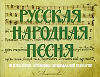 Русская народная песня. Неизвестные страницы музыкальной истории