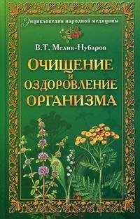 В. Т. Мелик-Нубаров - «Очищение и оздоровление организма. Энциклопедия народной медицины»